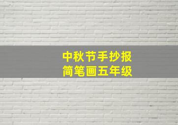 中秋节手抄报 简笔画五年级